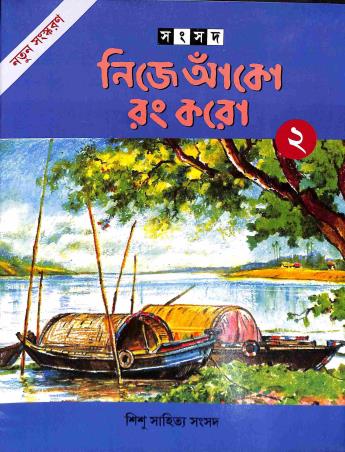 Book cover number 1 for Nije Anko Rang Koro 2 written by Alay Ghoshal published by Shishu Sahitya Samsad Private Limited
