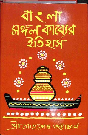 Book cover number 1 for Bangla Mangalkavyer Itihas written by Ashutosh Bhattacharya published by A. Mukherjee Co Private Limited