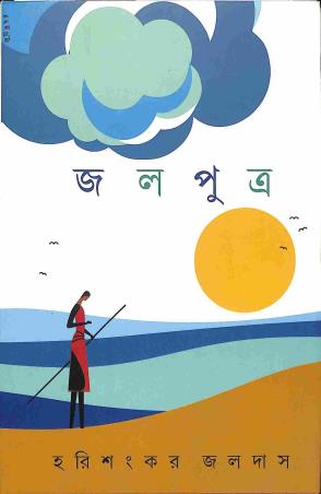 Book cover number 1 for Jolputra written by Harishankar Jaladas published by Prativash