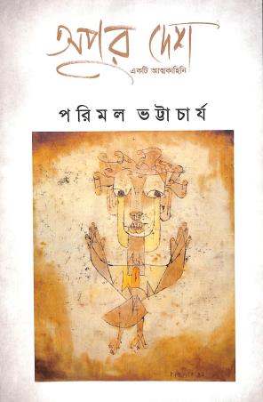 Book cover number 1 for Apur Desh : Ekti Atmakahini written by Parimal Bhattacharya published by Ababhash