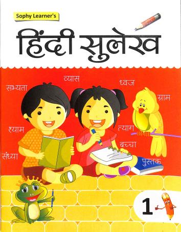 Book cover number 1 for Sophy Learner's Hindi Sulekh 1 written by NA published by Sophy Learners P. Ltd.