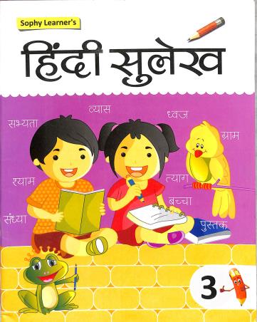 Book cover number 1 for Sophy Learner's Hindi Sulekh 3 written by NA published by Sophy Learners P. Ltd.