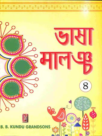 Book cover number 1 for Bhasa Malancha 4 written by Rajat Subhra Chakraborty published by B. B. Kundu Grandsons