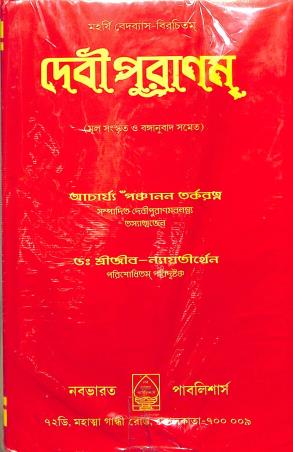 Book cover number 1 for Devi Puranom : Maharshi Vedavyash Birochitam written by NA published by Nababharat Publishers