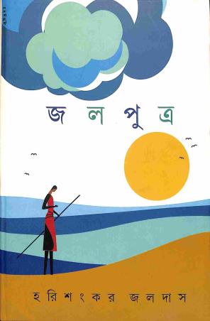 Book cover number 1 for Jalaputra written by Harishankar Jaladas published by Prativash