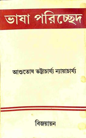 Book cover number 1 for Bhasa Parichhed written by Ashutosh Bhattacharya published by Bijayayan