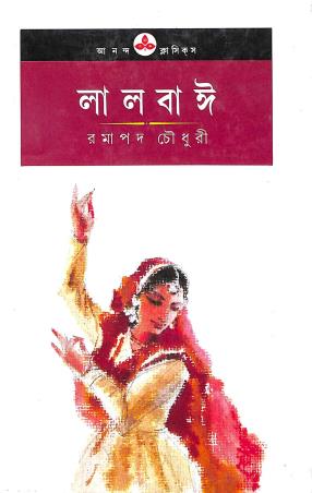 Book cover number 1 for Laalbai written by Ramapada Chowdhury published by Ananda Publishers Private Limited