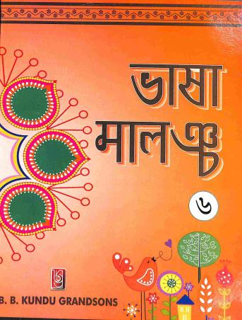 Book cover number 1 for Bhasa Malancha 6 written by Rajat Subhra Chakraborty published by B. B. Kundu Grandsons