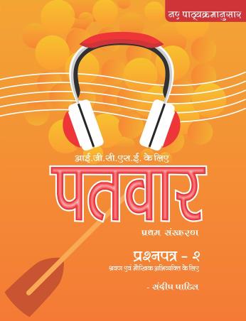 Book cover number 1 for Patvar 10 IGCSE Hindi Prasnapatra 2 (Listening & Speaking) written by Sandip Patil published by Suvarna Sandip Patil