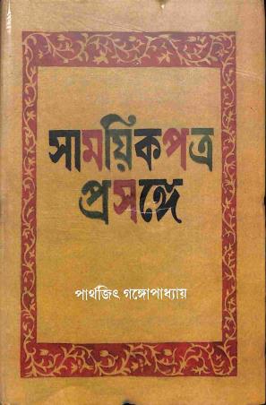 Book cover number 1 for Samoyik Patra Prosange written by Parthajit Gangopadhyay published by Parul Prakashani Pvt Ltd