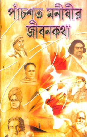 Book cover number 1 for Panchsata Manishir Jibonkatha written by Subodh Chakraborty published by Kamini Prakasaloy