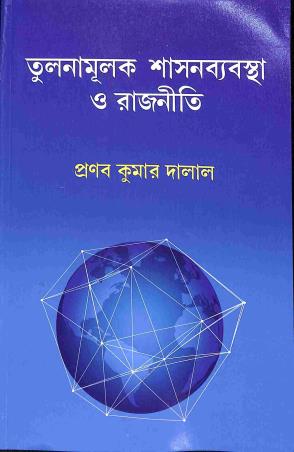 Book cover number 1 for Tulanamulak Shasanbyabastha O Rajniti written by Pranab Kumar Dalal published by Book Syndicate Pvt. Ltd.