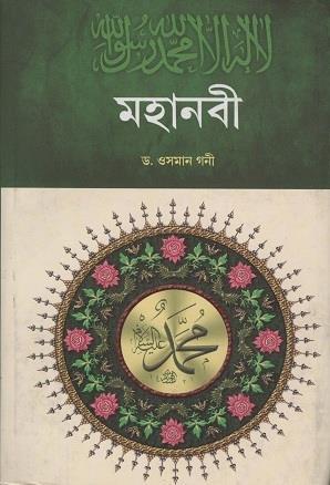 Book cover number 1 for Mahanabi written by Osman Gani published by Parul Prakashani Pvt Ltd
