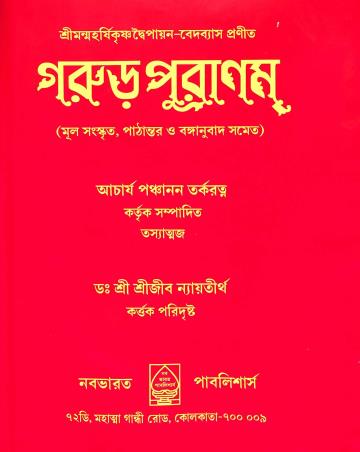 Book cover number 1 for Garuro Puranam written by NA published by Nababharat Publishers
