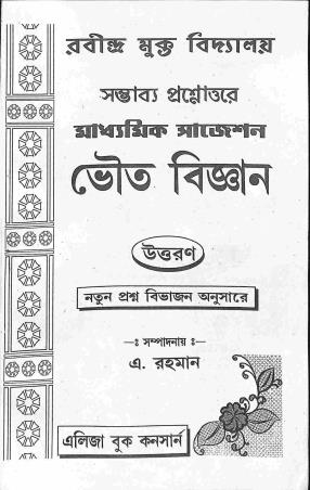 Book cover number 1 for Sambhabbo Prasnottara Madhyamik Suggestion Bhouto Bigyan (Rabindra Mukta Vidyalaya)2022-2023 written by NA published by Eliza Book Concern