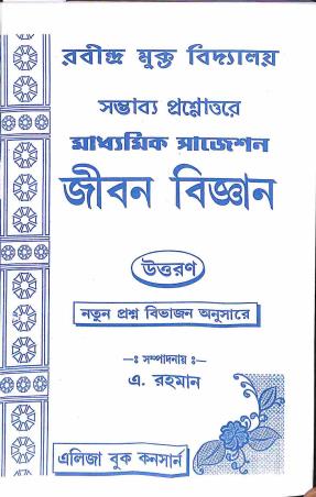 Book cover number 1 for Sambhabbo Prasnottara Madhyamik Suggestion Jiban Bigyan (Rabindra Mukta Vidyalaya)2022-2023 written by NA published by Eliza Book Concern