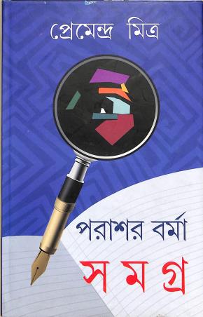 Book cover number 1 for Parasar Barma Samagra Part 1 written by Pemendra Mitra published by A. Mukherjee Co Private Limited