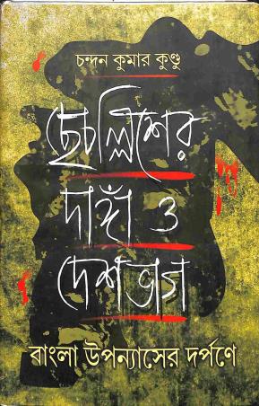 Book cover number 1 for Chhechallisher Danga O Deshbhag : Bangla Upanyasher Darpane written by Chandan Kumar Kundu published by Bangiya Sahitya Samsad
