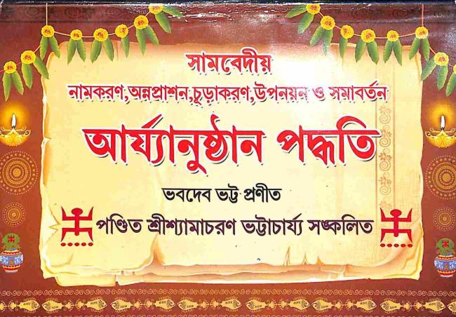 Book cover number 1 for Bhabadebbhatta Pranita Aryanusthan Paddhati (Khanda 3) written by NA published by Benimadhab Sil's Library