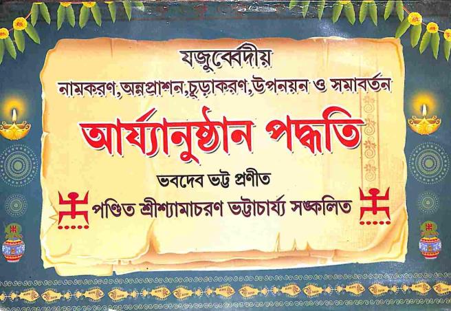 Book cover number 1 for Bhabadebbhatta Pranita Aryanusthan Paddhati (Khanda 4) written by NA published by Benimadhab Sil's Library