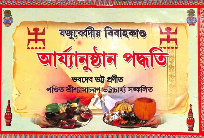 Book cover number 1 for Bhabadebbhatta Pranita Aryanusthan Paddhati (Khanda 2) Jajurbedio Bibahakand written by NA published by Benimadhab Sil's Library
