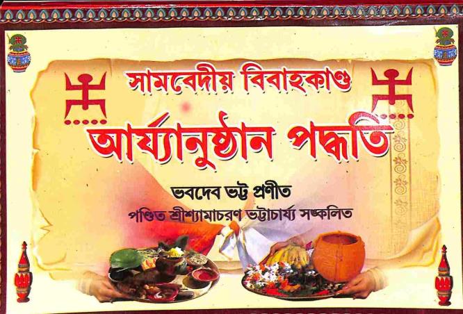 Book cover number 1 for Bhabadebbhatta Pranita Aryanusthan Paddhati (Khanda 1) Sambedio Bibahakand written by NA published by Benimadhab Sil's Library