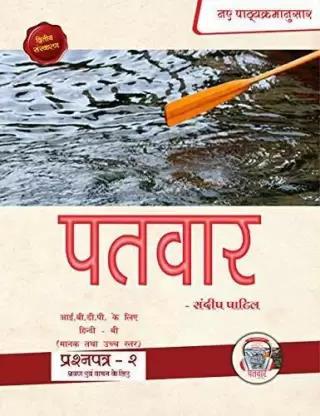 Book cover number 1 for Patvar IBDP Hindi B Paper -2 (Reading & Listening) written by NA published by Patvar