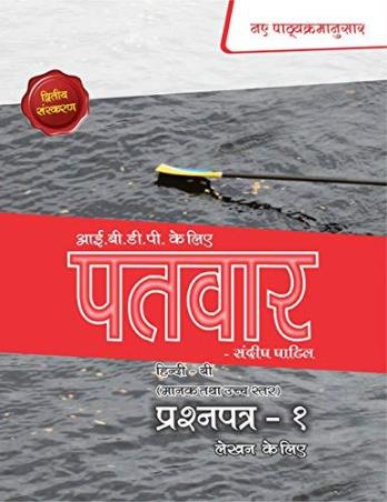 Book cover number 1 for Patvar IBDP Hindi B Paper -1 (Reading & Listening) written by Sandip Patil published by Patvar