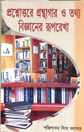 Book cover number 1 for Prashnottare Grabthgar O Tathya Bijnanaer Ruprekha written by Sakti Sansar Sinha Mahapatra published by Arpita Prakashani