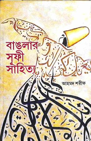 Book cover number 1 for Banglar Sufi Sahitya written by Ahmed Sharif published by Naya Udyog