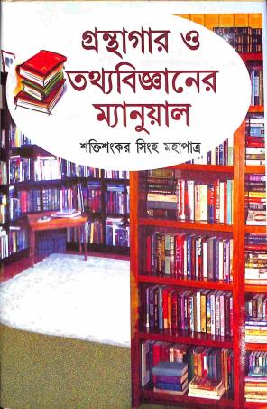Book cover number 1 for Granthagar O Tathya Bigyaner Manual (MCQ Saha) written by Shaktishankar Singha Mahapatra published by Arpita Prakashani