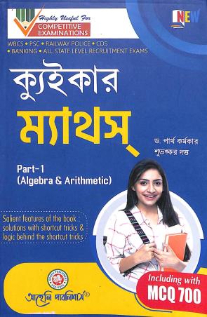 Book cover number 1 for Quicker Maths Part- 1 (Algebra & Arithmetic) Bengali written by Partha Karmakar published by Aaheli Publishers