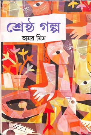Book cover number 1 for Shrestha Galpa - Amar Mitra written by Amar Mitra published by Karuna Prakashani
