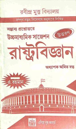 Book cover number 1 for Sambhabbo Prasnottara Ucchamadhyamik Suggestion Rastrabigyan (Rabindra Mukta Vidyalaya) written by Amit Dutta published by Eliza Book Concern