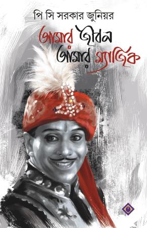 Book cover number 1 for Amar Jibon Amar Magic written by P. C. Sarkar published by Patra Bharati