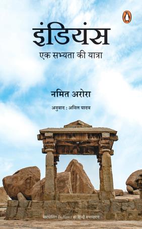 Book cover number 1 for Indians: Ek Sabhyata Ki Yatra written by Namit Arora published by Penguin Random House