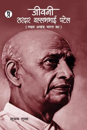 Book cover number 1 for Jeevani Sardar Vallabhbhai Patel written by Shubham Gupta published by Prabhakar Prakshan