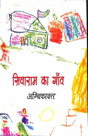 Book cover number 1 for Siyaram Ka Gaon written by Ambikadutt published by Prabhakar Prakshan