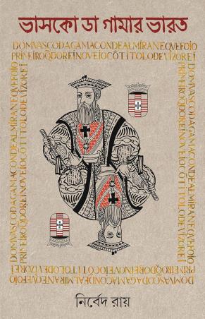 Book cover number 1 for Vasco  Da Gamar Bharat written by Nirbed Ray published by Patra Bharati