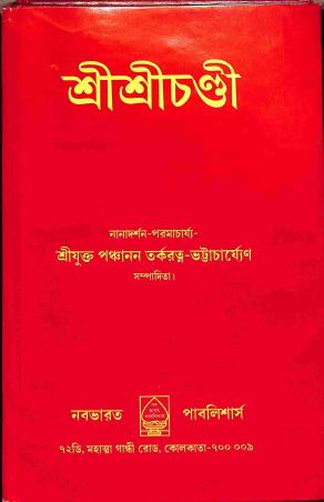 Book cover number 1 for Sri Sri Chandi - Pradhanik Baikritik written by NA published by Nababharat Publishers