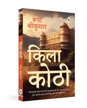 Book cover number 1 for Qila Kothi written by Rupa Srikumar published by Fingerprint Publishing