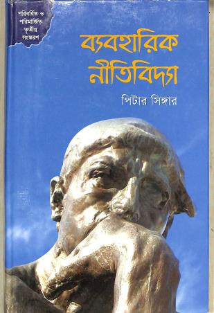 Book cover number 1 for Byaboharik Nitividya written by Peter Singer published by Abosar Prokashana Sangstha