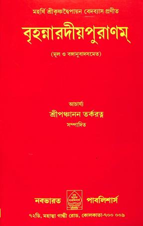 Book cover number 1 for Brihannaradiyopuranam written by Panchanan Tarkaratna published by Nababharat Publishers