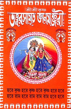 Book cover number 1 for Sreekrishna Tattwarasamrita Gyanmanjuri written by Gourgobinda Bhattacharya published by Benimadhab Sil's Library