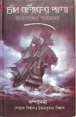 Book cover number 1 for Chaand Boniker Pala : Pratibader Pathmala written by Uttam Kumar Biswas published by Pragya Bikash
