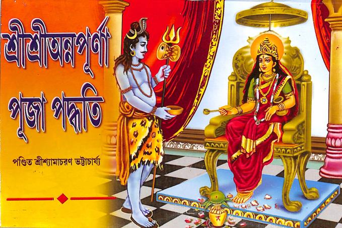 Book cover number 1 for Srisri Annapurna Puja Padhati written by Shyamacharan Bhattacharya published by Benimadhab Sil's Library