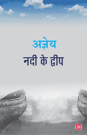 Book cover number 1 for Nadi Ke Dweep written by Ajneya published by Saraswati Press