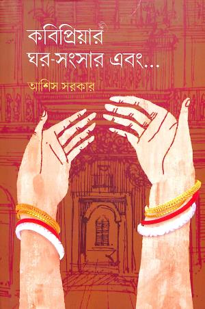 Book cover number 1 for Kobipriyer Ghar Sansar Ebang... written by Asish Sarkar published by Nandita