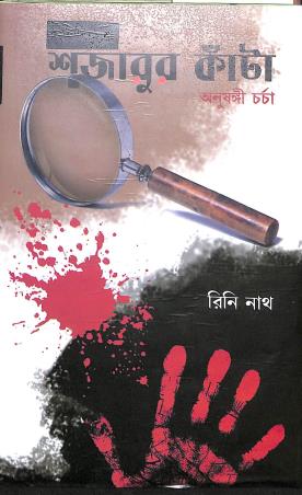 Book cover number 1 for Shajarur Kanta - Anusangi Charcha written by Rini Nath published by Pragya Bikash