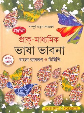 Cover for Prantik Prak-Madhyamik Bhasavabna Bangla Vyakaran O Nirmiti Class 9 (2024)